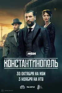 Константинополь русский сериал